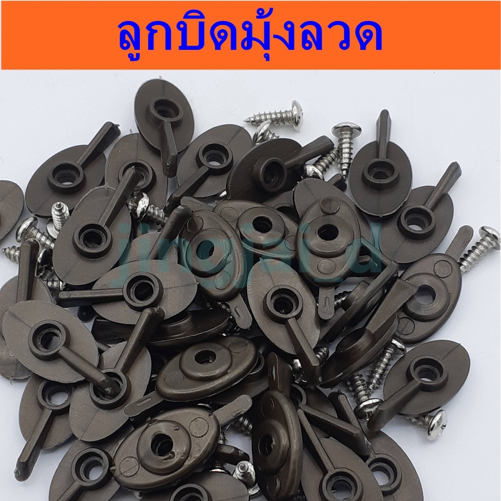 ลูกบิดมุ้งลวด ลูกบิดหางปลา ตัวล็อคบานมุ้งลวดลูกบิดมุ้ง ลูกบิดหางปลามุ้งลวด สีขาว,สีดำ,สีชา แบ่งขาย