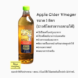 แอปเปิ้ลไซเดอร์ ACV. Apple Cider Vinegar ขนาด1 ลิตร แบบกรองใส ใช้ชงดื่ม ใช้เป็นเครื่อ