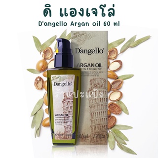 เซรั่ม ดิแองเจโล่ อาร์แกนออยล์ Dangello Argan Oil 60ml