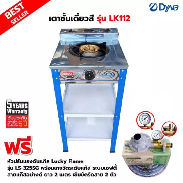 DYNA HOME เตาแก๊สสี หน้าสแตนเลส แบบตั้งพื้น รุ่น LK-112 พร้อมหัวปรับแรงดัน แบบมีเกจวัดปริมาณแก๊ส