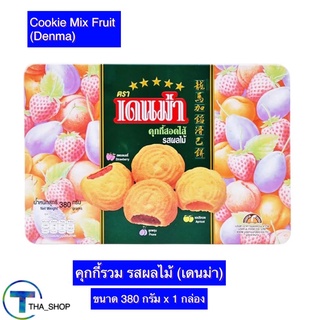 THA shop (380 ก. x 1) Denma Cookie Mix Fruit เดนม่า คุกกี้รวม รสผลไม้ คุกกี้งานเลี้ยง คุกกี้สอดไส้ผลไม้ คุกกี้ปีใหม่