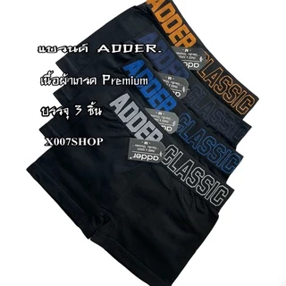 กางเกงในชายADDER{แพค3ตัว}เนื้อผ้าเสปนเด็กซ์ ไร้ขอบ ไร้ตะเข็บ