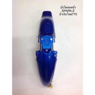 บังโคลนหน้ารุ่นYamaha-Spark-zสีน้ำเงิน