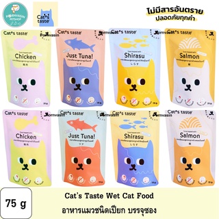 Cats Taste อาหารแมวแบบเปียก แคทเทสต์ 75g