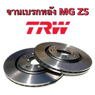 &lt;ส่งฟรี มีของพร้อมส่ง&gt; จานเบรกหลัง MG ZS ปี 2017-2020 ยี่ห้อ TRW (1ชุดมี2ใบ)