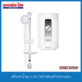 เครื่องทำน้ำอุ่น 4,500 วัตต์ พร้อมฝักบัวสายอ่อน ปรับน้ำได้ 5 ระดับ AQ 45E-3 (STIEBEL ELTRON)