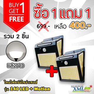 โคมไฟผนังโซล่าเซลล์ รุ่น 140 LED + Motion (แสง : ขาว)(1 แถม 1) โคมไฟพลังแสงอาทิตย์ ไฟโซล่าเซลล์