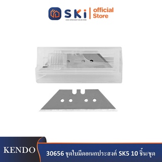 KENDO 30656 ชุดใบมีดอเนกประสงค์ SK5 10 ชิ้น/ชุด| SKI OFFICIAL