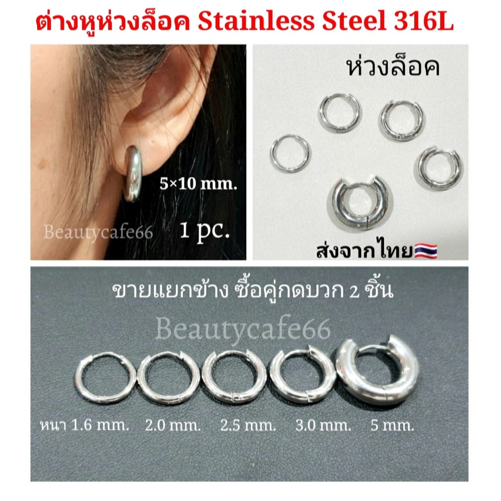 ส่งด่วน🛵(1 ข้าง) จิวห่วง ต่างหูห่วง ห่วงหนา 1.6/2.0/2.5/3.0/5.0 mm.  สแตนเลสแท้ 316L Surgical Steel ไม่ลอก ไม่ดำ จิวหู