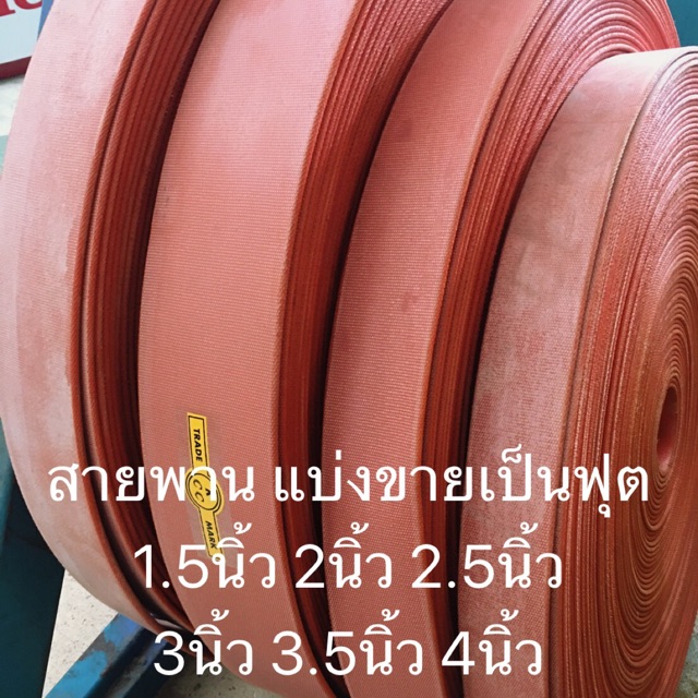 สายพานโรงสี สีแดง ราคาต่อฟุต 1.5นิ้ว 2นิ้ว 2.5นิ้ว 3นิ้ว 3.5นิ้ว 4นิ้ว สายพานแบน อะไหล่โรงสี สายพานล
