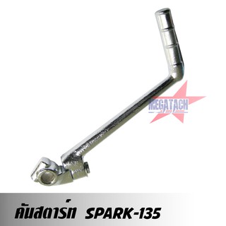 คันสตาร์ท SPARK 135 คันสตาร์ท สปาร์ค ชุบ สีเงิน เกรด A มาตรฐานส่งออก ราคาถูกสุดๆ