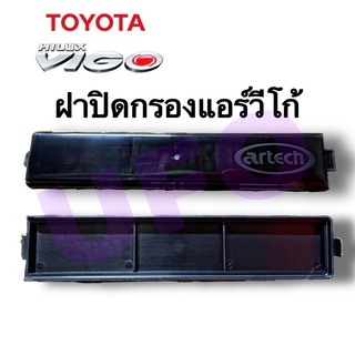 ฝาปิดกรองแอร์วีโก้/ฝาปิดกรองแอร์รถยนต์