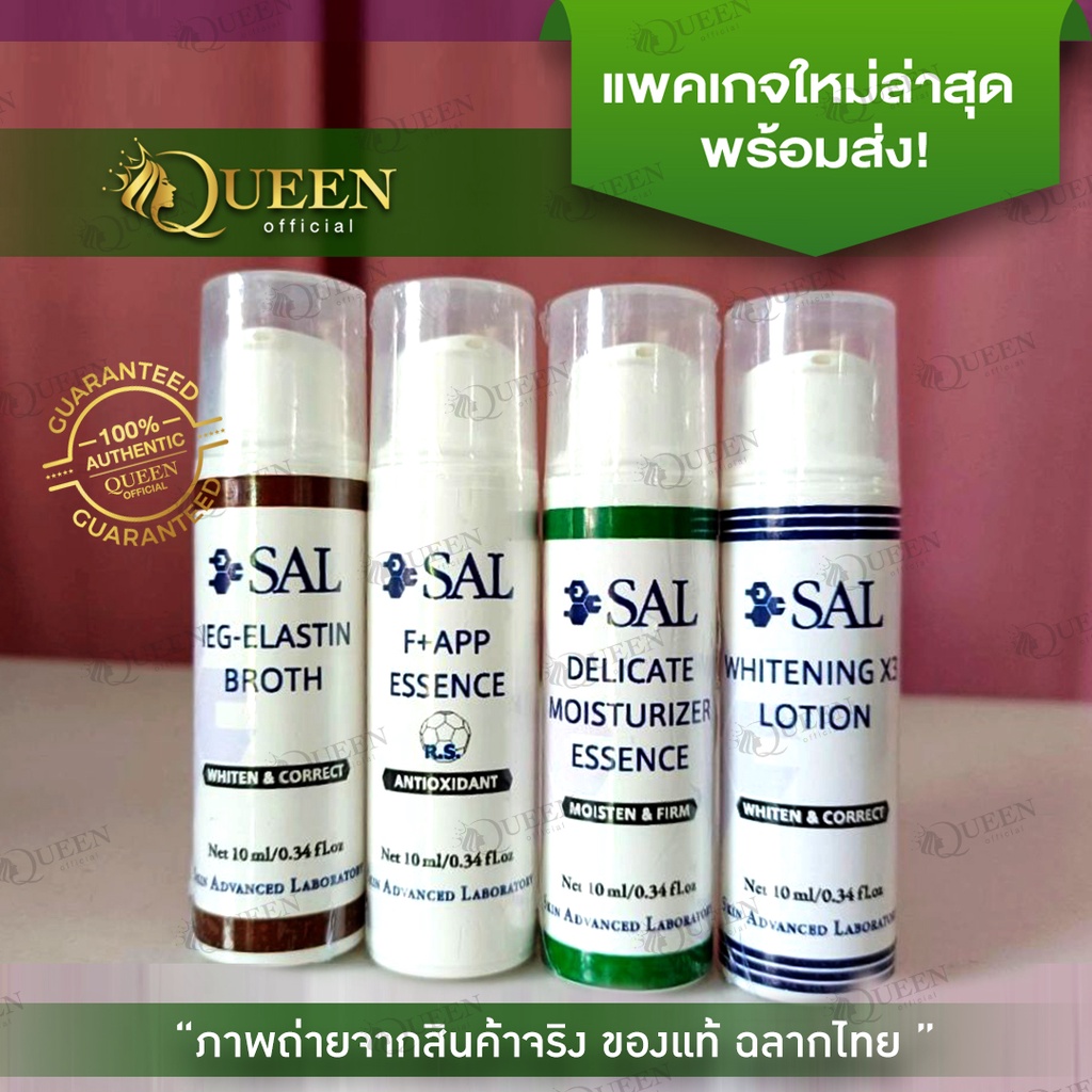 sal เวชสำอางค์ ของแท้ พร้อมส่ง SAL WHITENING X3 / F+APP / DELICATE MOISTURIZER ESSENCE / IEG-ELA / L