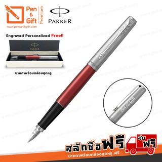 ปากกาสลักชื่อฟรี PARKER Jotter Fountain Pen Kensington Red - ปากกาหมึกซึมป๊ากเกอร์ จ็อตเตอร์ สีแดงคลิปเงิน