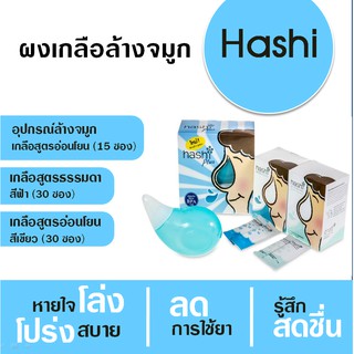 Hashi ผงเกลือล้างจมูก ฮาชชิ