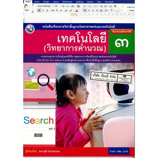 หนังสือเรียน เทคโนโลยี วิทยาการคำนวณ ป.3 พ.ว./72.-/9786160544578