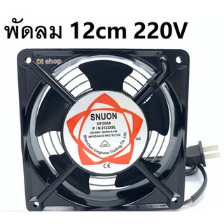 พัดลมระบายความร้อน พัดลมตู้RACK ตัวลมAC KING COOLER ,JIA FENG 12Cm 220-240V ปลั๊กเสียบไฟบ้าน