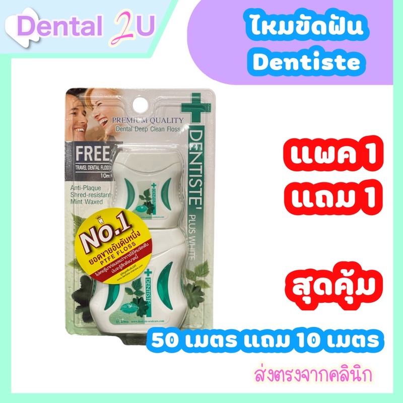ลด50%ในไลฟ์ [1 ฟรี 1] ไหมขัดฟัน DENTISTE DENTAL FLOSS 50 เมตร แถม 10 เมตร