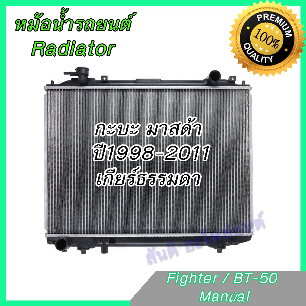 หม้อน้ำ แถมฝาหม้อน้ำ รถยนต์ มาสด้า ไฟท์เตอร์ / บีที50 ปี 1998-2011 เกียร์ธรรมดา Mazda Fighter BT-50 BT50 1998-2011 car