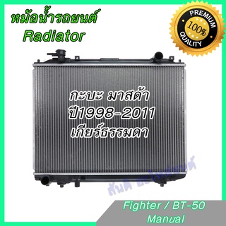 หม้อน้ำ แถมฝาหม้อน้ำ รถยนต์ มาสด้า ไฟท์เตอร์ / บีที50 ปี 1998-2011 เกียร์ธรรมดา Mazda Fighter BT-50 BT50 1998-2011 car