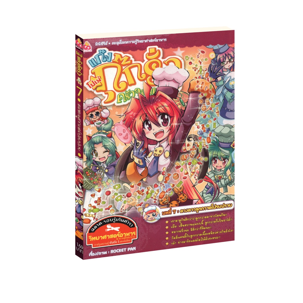 Learning Station - หนังสือ โปเม่ แก๊งกุ๊กรั่วครัวจอมเวท บทที่ 7 ดวงดาวลูกกวาดโปรยปราย (ฉบับการ์ตูน)