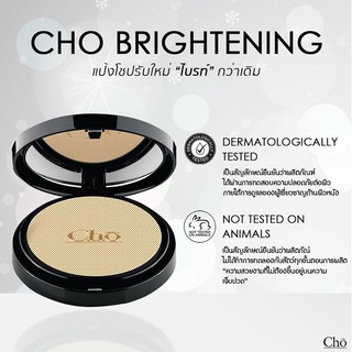 New แป้ง cho brightening  แป้งพัฟหน้าเด็ก  SPF 15 PA++ 12g. มี 3 เฉดสี ให้เลือก (1ตลับ)