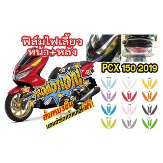 PCX 150 2018 ฟิล์มแต่งไฟเลี้ยวหน้า+หลัง