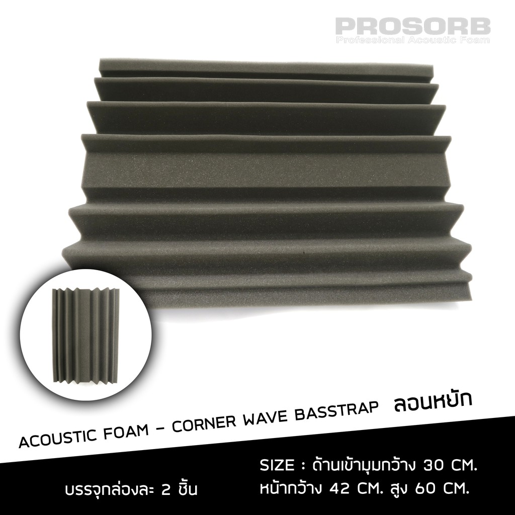 (2 ชิ้น/แพ๊ค) ฟองน้ำซับเสียงเข้ามุม  Corner Basstrap Wave ลอนคลื่น ลดเสียงก้อง เสียงทุ้มต่ำ Prosorb