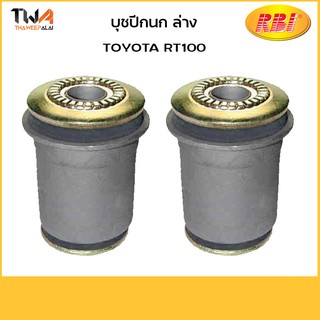 RBI [คู่] บูชปีกนกล่าง RT100/ T2404W 48061-20020