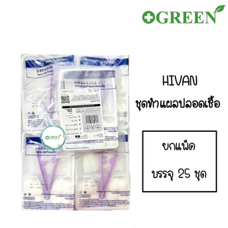 (ยกแพ็ค) DRESSING SET STERILE ชุดทำแผลปลอดเชื้อ ยี่ห้อ HIVAN (25 ชุด ต่อ 1 แพ็ค) 4702