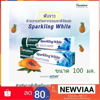 Himalaya Sparkling White Toothpaste ยาสีฟันหิมาลายา สปาร์คลิ่ง ไวท์ 100มล. สูตรฟันขาวเป็นธรรมชาติ