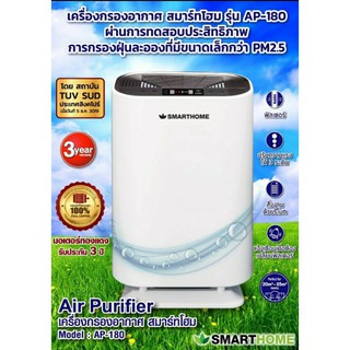 เครื่องฟอกอาการPM2.5 Smarthome รุ่น AP-180 Air Purifier มอเตอร์ทองแดงแท้รับประกัน 3 ปี