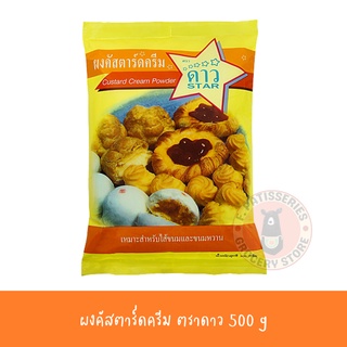 ผงคัสตาร์ด แป้งคัสตาร์ด ผงคัสตาร์ดครีม ดาว 500 g