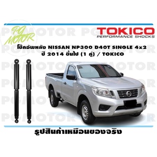 โช๊คอัพหลัง NISSAN NP300 D40T SINGLE 4x2 ปี 2014 ขึ้นไป (1 คู่) / TOKICO