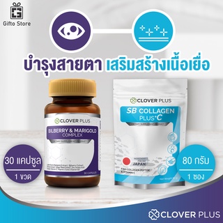 แพคคู่Clover Plus บิลเบอร์รี่แอนด์แมรี่โกลด์คอมเพล็กซ์ 1ขวด/30แคปซูล + SB Collagen PlusC 1ถุง/80กรัม บำรุงสายตาและกระดูก