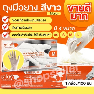 [ New ] ถุงมือยาง ไม่มีแป้ง ซาโตรี่ Satory กล่องส้ม ถุงมือแพทย์ สำหรับคนแพ้ง่าย กล่องละ 100 ชิ้น [ขายดี ส่งไว ออกบิลได้]