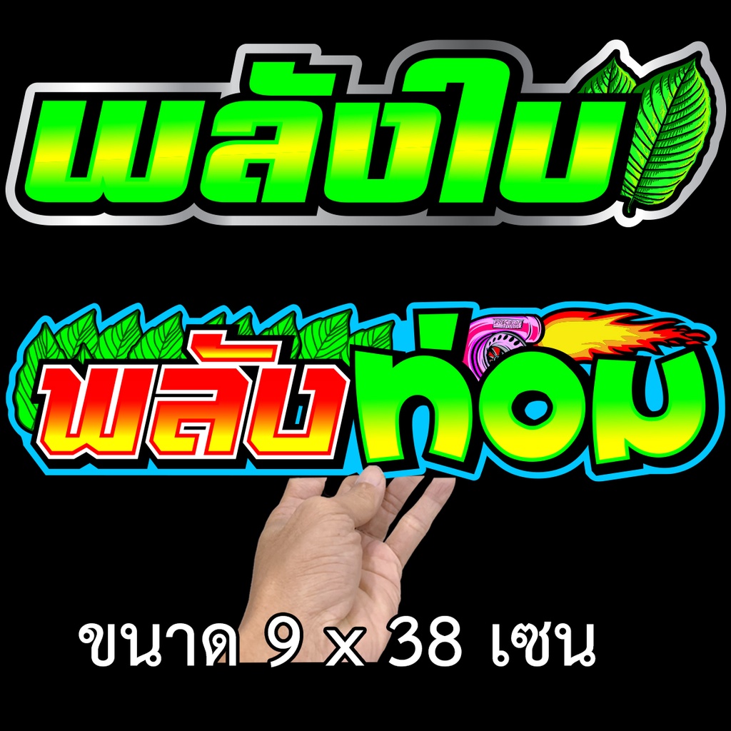 สติกเกอร์ติดรถ พลังท่อม หรือ พลังใบ 9x38 เซน เลือก 1 แผ่น สติกเกอร์คำคม สติกเกอร์คำกวน สติ๊กเกอร์ติดรถ สติกเกอร์คำคม