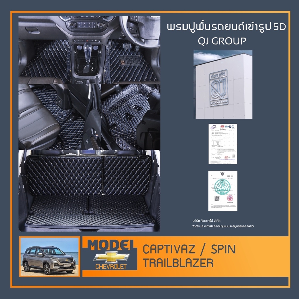 พรมรถยนต์ Captivaz,Spin,Trailblazer พรมปูพื้นรถยนต์เข้ารูป QJ พรมรถ6D , พรมรถ5D พรมในรถยนต์ตรงรุ่น C
