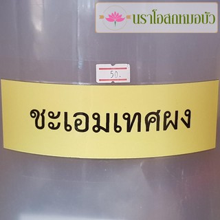 ชะเอมเทศผง 50 กรัม, 100 กรัม