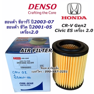 กรองอากาศ ซีอาร์วี G2 ซีวิค ES เครื่อง2.0 ปี2001-05 Denso (Air Filter 0230) กรองอากาศรถยนต์ ซีวิค ฮอนด้า Honda ไดเมนชั่น