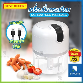 เครื่องปั่นพริก B-HOME ที่ปั่น 250 ml เครื่องปั่น บดข้าว พริก เครื่องเทศ ไร้สาย