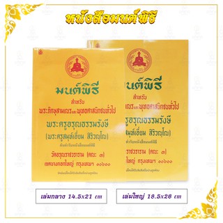 หนังสือ มนต์พิธี (เล่มเหลือง) หนังสือสวดมนต์ (เอี่ยม สิริวัณโณ) มีขนาดเล็ก/ใหญ่ (หนังสือมนต์พิธีพระครูอรุณธรรมรังษี)