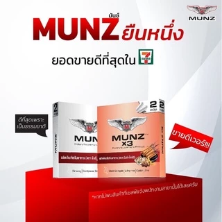 Munz อาหารเสริมมันซ์ (จัดส่งไม่ระบุชื่อสินค้า) Munz/ Munzx3 1 กล่อง10 เม็ด