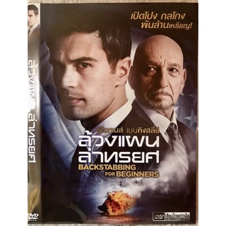 ดีวีดี Backstabbing For Beginners  ล้วงแผนล่าทรยศ (แนวแอคชั่นสืบสวนระทึกขวัญ) (พากย์ไทย5.1)