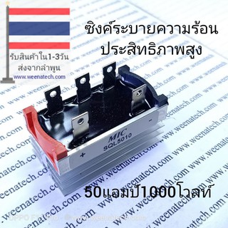 ไดโอดบริด แบบ 5 ขา 50 แอมป์ 1000 โวลต์