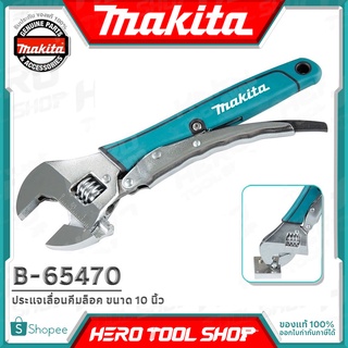 MAKITA ประแจ ประแจเลื่อน คีม คีมล็อค ขนาด 10 นิ้ว รุ่น B-65470