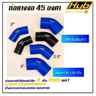 ท่อยางHYB งอ45องศา❗️ซิลิโคนผ้าใบหนา4ชั้น‼️