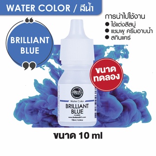 WATER COLOR - BRILLIANT BLUE สีน้ำ สีบิลเบียล บลู สีน้ำผสมสบู่ 10ml ขนาดทดลอง