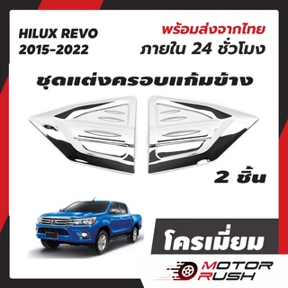 ชุดเเต่งครอบเเก้ม REVO แก้มข้าง  Toyota Revo Rocco 15-22 โครเมี่ยม