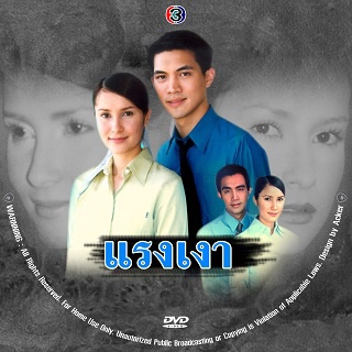 แรงเงา (แอน ทองประสม+เคน ธีรเดช) DVD 5 แผ่นจบ-ละครไทย(เก่า)หายาก